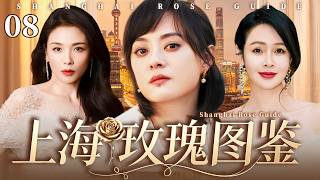 【2026最新电视剧】上海玫瑰图鉴 08 | 孙俪 × 刘涛 × 于明加三大上海女强人同台对决💥丈夫出轨、闺蜜捅刀、同事暗算！全员浴火涅槃，绽放都市女性的玫瑰锋芒✨#孙俪#刘涛#drama#中国电视剧