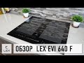 Обзор индукционной варочной панели LEX EVI 640 F и вытяжки LEX GS BLOC GS 900