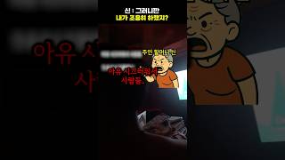 신 : 그러니깐 내가 조용히 하랬지?