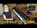 ピアノでほろ酔い気分 いっそセレナーデ 井上陽水(バー・ジャズ・大人)