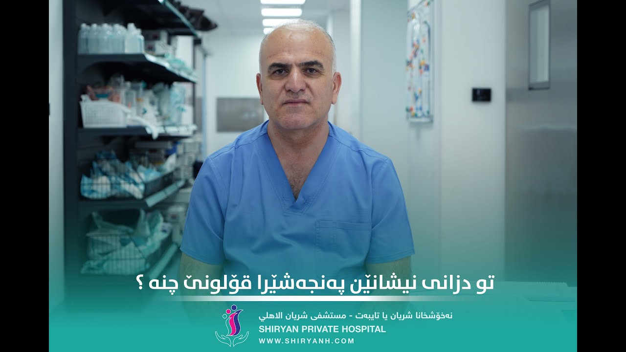 🔴 کەنگی پەنجەشێرا قۆلونێ دهێتە بنبڕکرن ؟