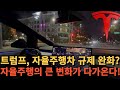트럼프, 자율주행차 규제 완화? 미래 교통이 바뀐다!