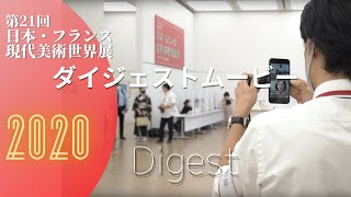 第21回日本・フランス現代美術世界展（2020.8）会場準備からプレオープンまでダイジェスト