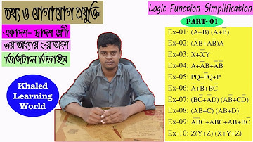 03. Logic Function Simplification part-01||  লজিক ফাংশন সরলীকরণ পর্ব- ০১|| Khaled Learning World