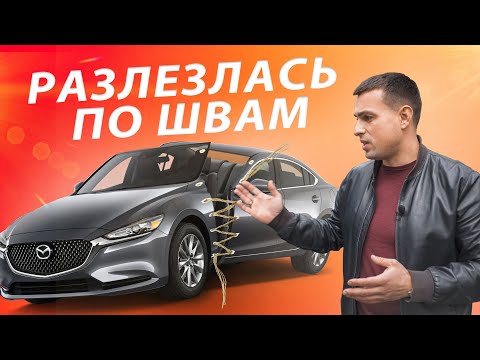 Video: Mazda 6 кандай көйгөйлөр бар?