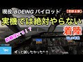 【実機では絶対やらない着陸を試す】現役ボーイングパイロット考案！マニュアル着陸が苦手な方はぜひ観てください！！(BGM音量修正版)【Microsoft Flight Simulator】