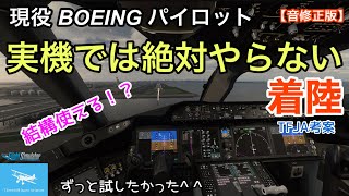 【実機では絶対やらない着陸を試す】現役ボーイングパイロット考案！マニュアル着陸が苦手な方はぜひ観てください！！(BGM音量修正版)【Microsoft Flight Simulator】