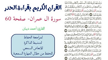 سورة ال عمران صفحة 60 - احمد ديبان