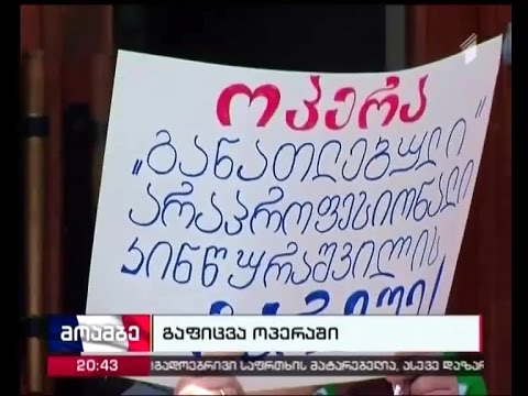 გაფიცვა თბილისის ოპერისა და ბალეტის თეატრში