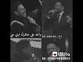 حماقي يالي زعلان مني ومخصمني حماقي يالي زعلان مني ومخصمني