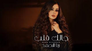 Galak Alb - Rana Alahmed I جـالـك قـلـب - رنـا الأحـمـد