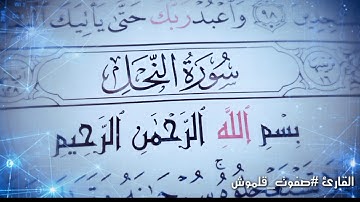 سورة النحل بصوت القارئ صفوت قلموش