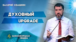 ДУХОВНЫЙ UPGRADE | Валерий Квашнин | Христианские проповеди АСД | Проповеди АСД