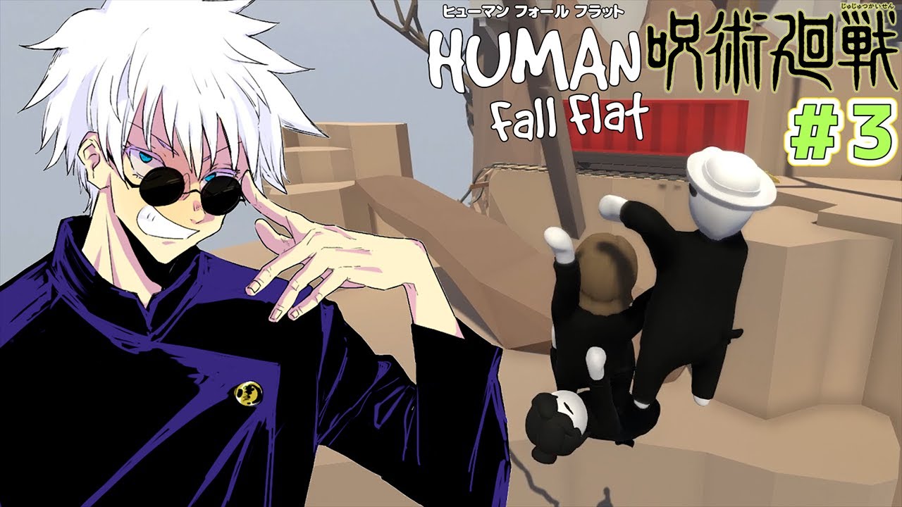 さしす組がぐにゃぐにゃ人間で大暴れｗ夏油傑の成長回！？【Human: Fall Flat#3】【呪術廻戦】