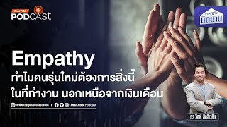 ทำไมแรงงานคนรุ่นใหม่ต้องการ Empathy ในองค์กร | เศรษฐกิจติดบ้าน