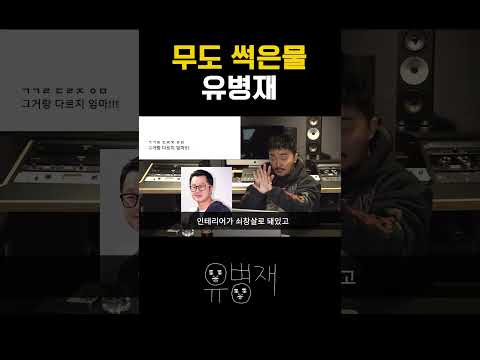 무도 썩은물 유병재