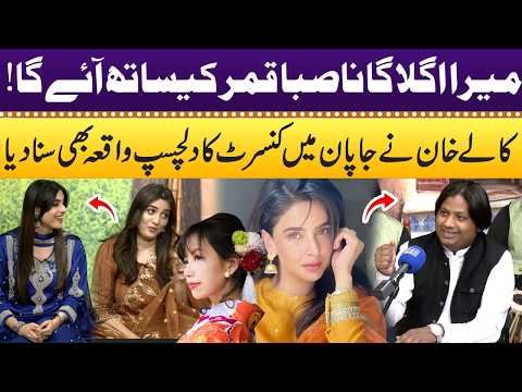 Eid ul Adha 2026 | Mera Agla Gana Saba Qamar Ke Sath Aayega!” 🔥| Kalay Khan Big Reveal