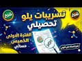 تسريبات يلو الخميس مسائي mp3