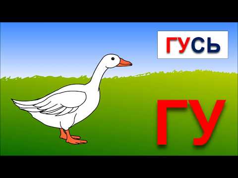 Читаем по слогам и складам: склад ГУ в словах гусь, гусеница, лягушка
