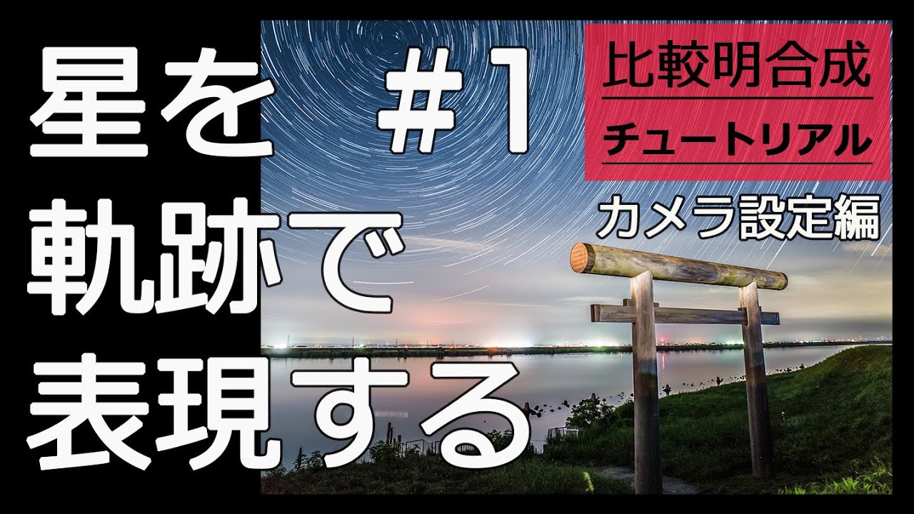 比較明合成の基礎知識とやっておいたほうがいいカメラの設定 Youtube