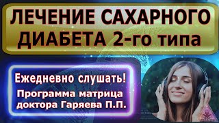 Сахарный Диабет. Лечение. Матрица Доктора Гаряева П.п.