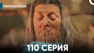 Чёрная роза часть 110