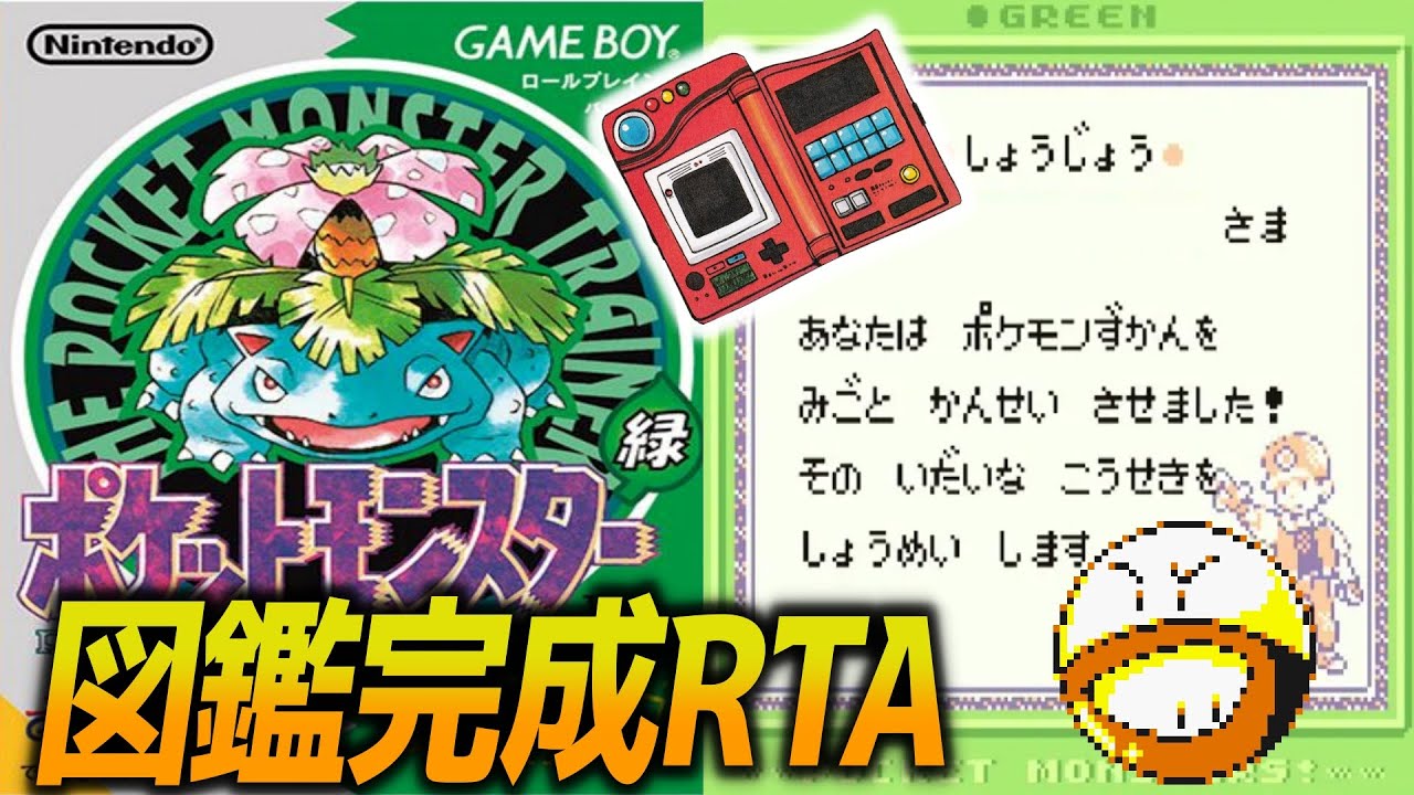 ポケモン初代 バグあり図鑑完成RTA - YouTube