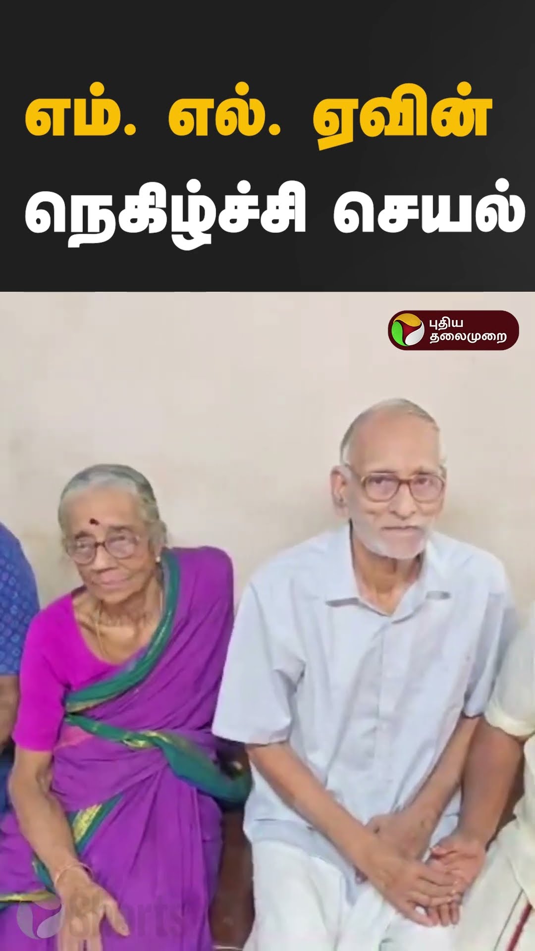 எம். எல். ஏவின் நெகிழ்ச்சி செயல் #Shorts #kanniyakumari