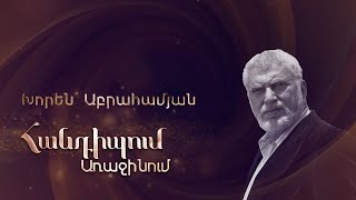 Հանդիպում Առաջինում. Խորեն Աբրահամյան