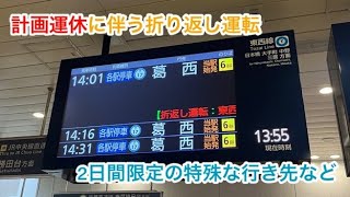 東京メトロ東西線 南砂町駅での線路切り替え工事に伴う折り返し運転の様子