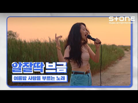 [알잘딱 브금] 여름밤 사랑을 부르는 노래｜핫펠트 (HA:TFELT), 훈스, 릴러말즈, 박재범, 기린｜Stone Music+