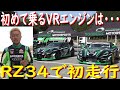【新車RZ34チェック走行 編】GOODRIDE RZ34が、初ドリフトしました！