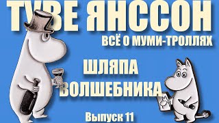 ТУВЕ ЯНССОН. ВСЁ О МУМИ-ТРОЛЛЯХ.ШЛЯПА ВОЛШЕБНИКА. Часть 11.