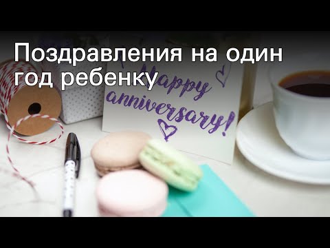 Поздравления на один год ребенку