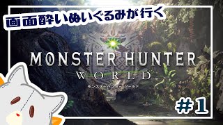 【Monster Hunter: World】画面酔いぬいぐるみモンスターを狩る！！【モンスターハンターワールド】