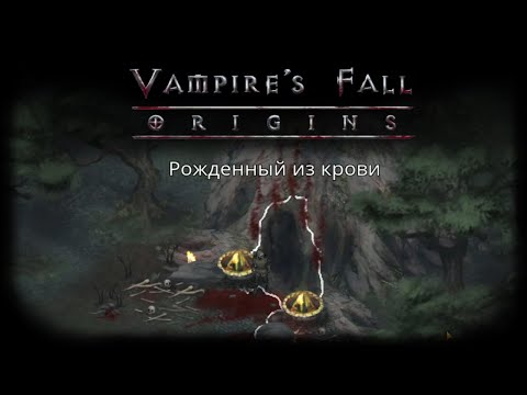 Видео: Подземелье "Рожденный из крови" | Vampire's Fall: Origins | Падение вампиров: Начало