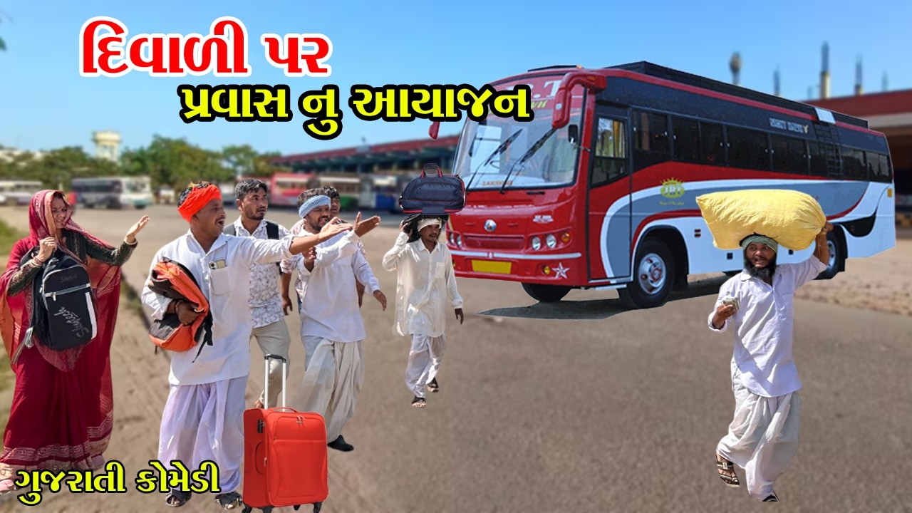 વાઘુભા એ દિવાળી પર કર્યું પ્રવાસ નુ આયોજન | Vagubha New Comedy | Gujarati Comedy Video 