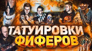 ТАТУИРОВКИ ФИФЕРОВ ( PandaFX, Acool, German и др. )(, 2016-09-21T13:45:49.000Z)