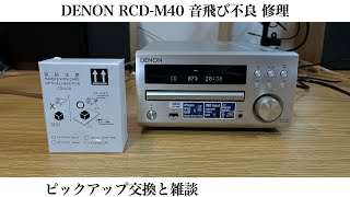 DENON RCD-M40 音飛び不良 修理　ピックアップ交換と雑談