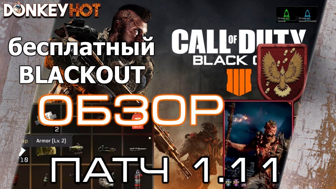 ЧТО НОВОГО - ПАТЧ 1.11 - ЗОМБИ КОНТЕНТ - Call of Duty Black Ops 4