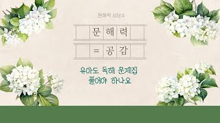 [문해력=공감] EP11. 유아도 독해 문제집 풀어야 하나요