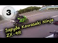 МотоБудни #2 | Валим на заднем | Заруба Kawasaki Ninja ZX-9R