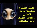 طنط ابتسام صاحبة ماما قلعتلي ومرحمتهاش وطفيت نارها قصة واقعية 365 A True Story طنط ابتسام صاحبة ماما قلعتلي ومرحمتهاش وطفيت نارها قصة واقعية 365 A True Story