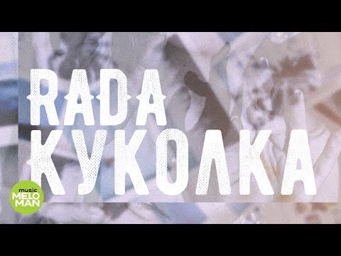 RADA  - Куколка (Official Audio 2018)
