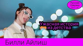 Ужасная история из детства Билли Айлиш [озвучила Elena Lids]