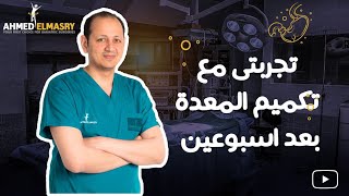 بعد أسبوعين بس من عملية تكميم المعدة مع د.احمد المصري