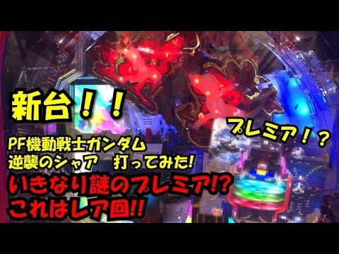 シャア 逆襲 パチンコ の F.機動戦士ガンダム 逆襲のシャア