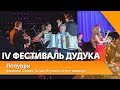 Валерий Сёмин, Гегам Оганян и Отта- оркестр - попурри  | IV Фестиваль дудука в Кремле