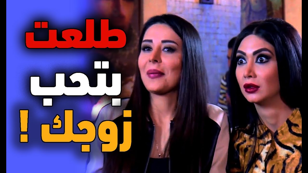 احلى حكايا جنان نسوان : اعترفت انها على علاقة مع زوجك .. و قالت عنك انك غبية !..