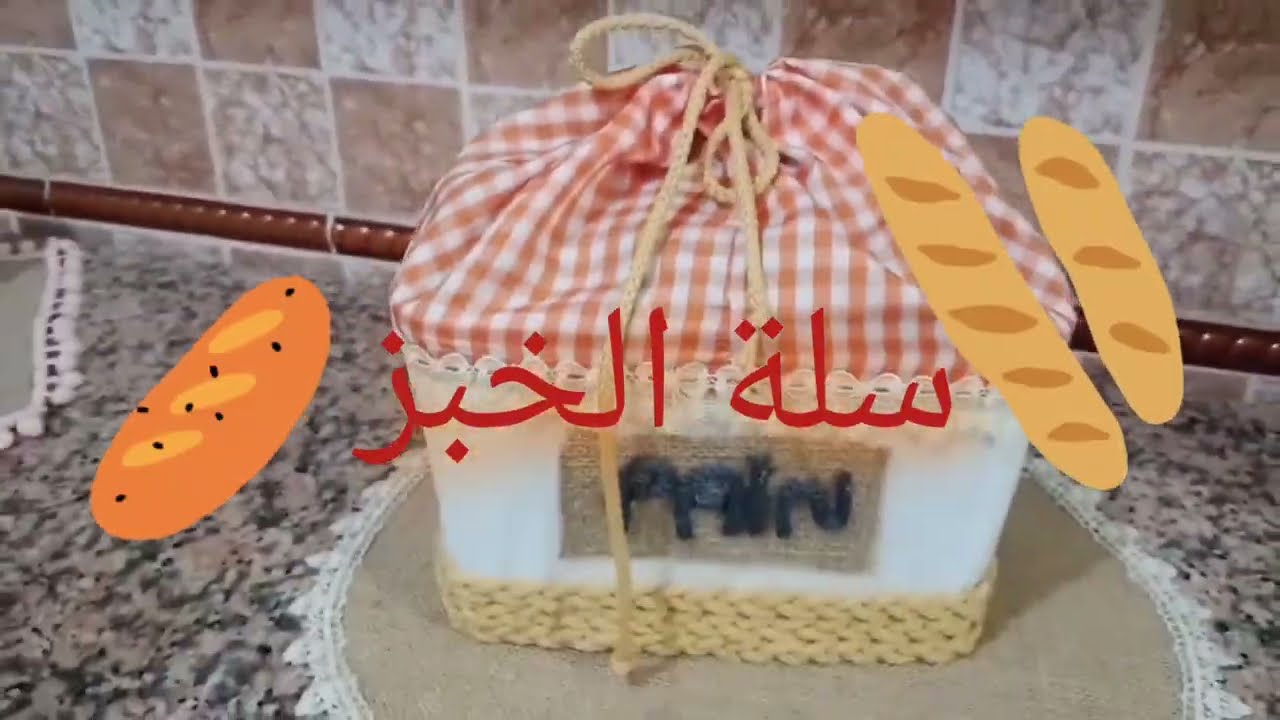 تحظيرات رمضان قفة الخبز #رمضان_2026 #اشغال_يدوية #اكسبلور #diy #توزيعات #handmade #حلويات